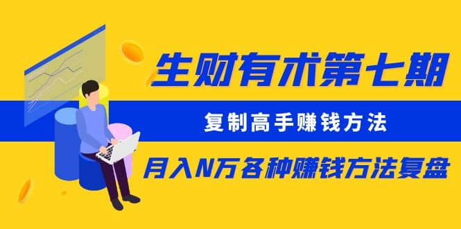 复制高手赚钱方法 月入N万各种赚钱方法复盘（更新到0430）-学途在线