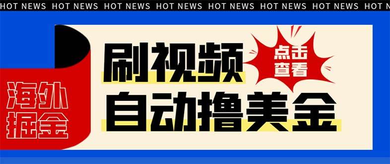 最新海外浏览视频掘金挂机撸美金项目，单窗口日收益30+ 【挂机脚本+使用教程】-学途在线