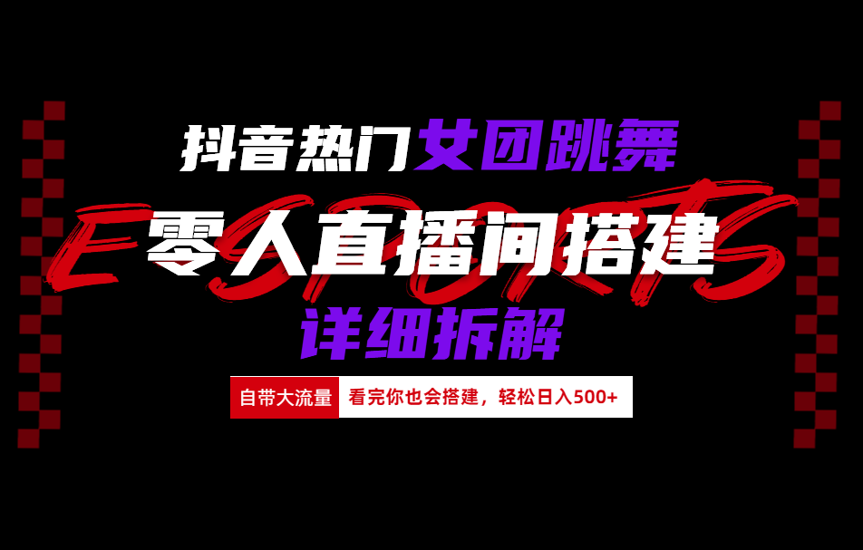 抖音热门女团跳舞直播玩法详细拆解(看完你也会搭建)-学途在线