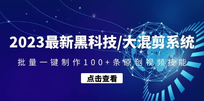 2023最新黑科技/大混剪系统：批量一键制作100+条原创视频技能-学途在线