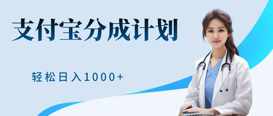 最新蓝海项目支付宝分成计划，可矩阵批量操作，轻松日入1000＋-学途在线