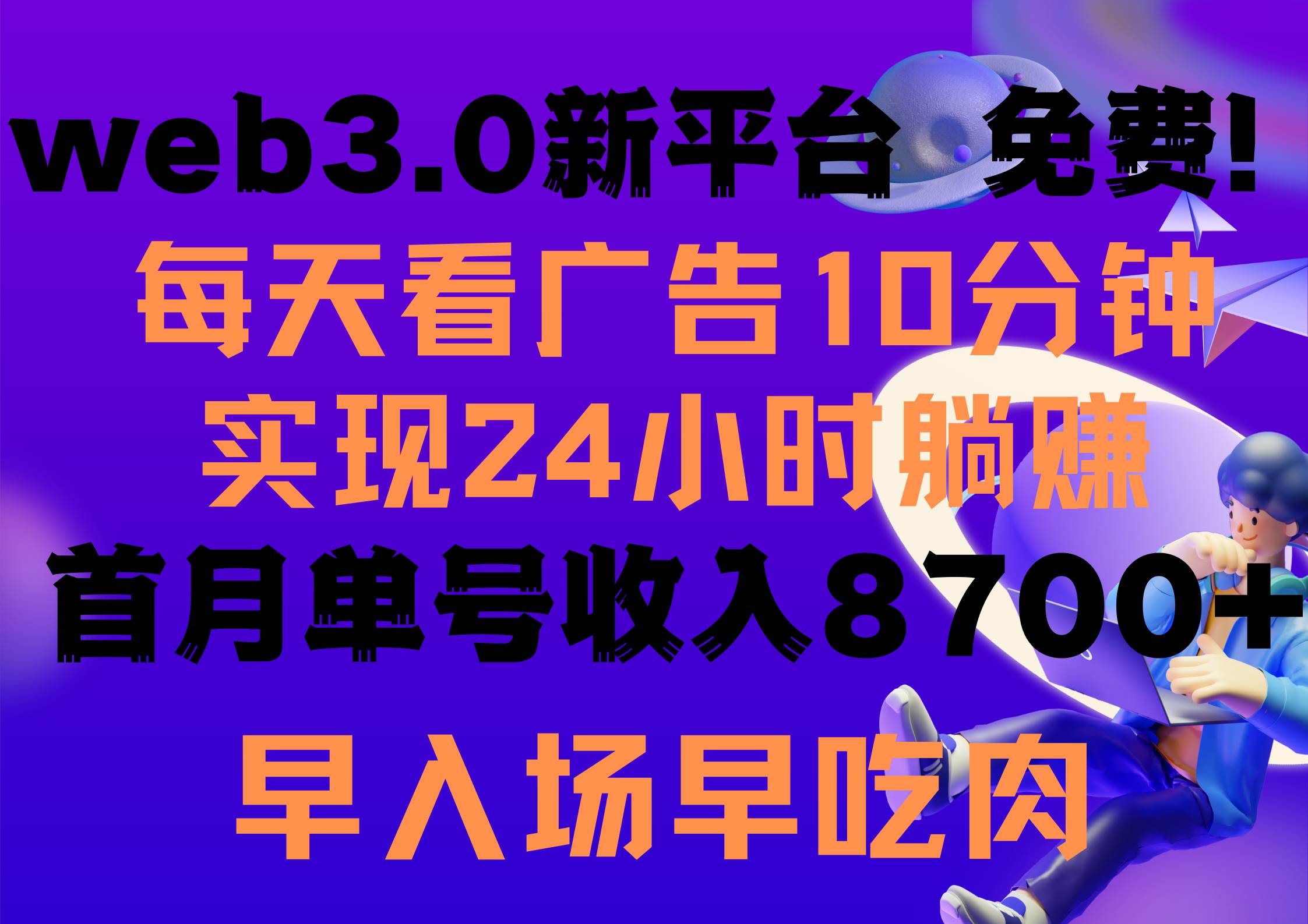 每天看6个广告，24小时无限翻倍躺赚，web3.0新平台！！免费玩！！早布局…-学途在线