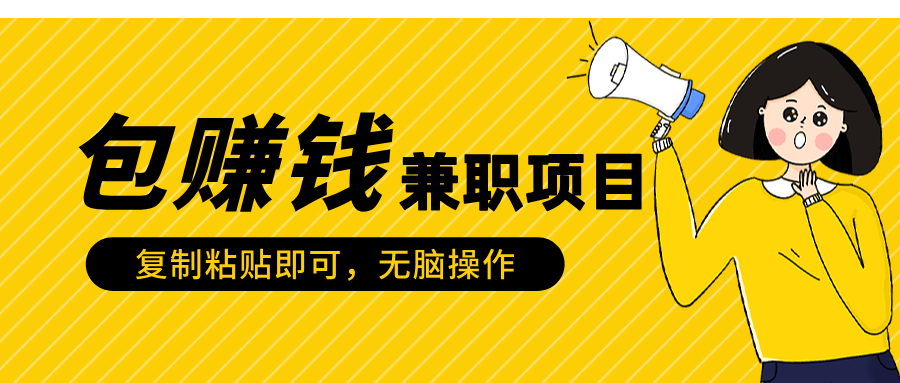 包赚钱兼职项目，只需复制粘贴-学途在线