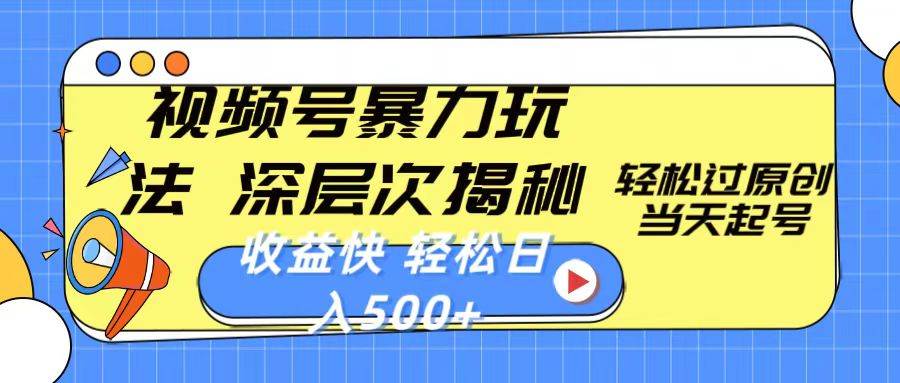 视频号暴力玩法，深层次揭秘,轻松过原创，当天起号，收益快，轻松日入500+-学途在线