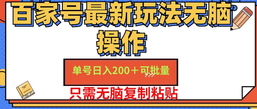 百家号最新玩法无脑操作 单号日入200+ 可批量 适合新手小白-学途在线