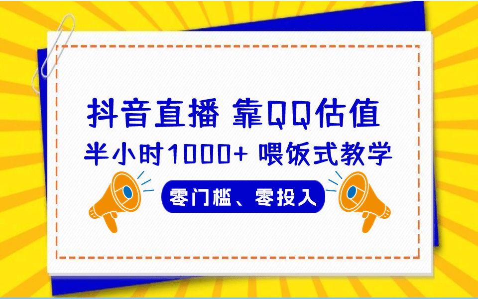 QQ号估值直播 半小时1000+，零门槛、零投入，喂饭式教学、小白首选-学途在线