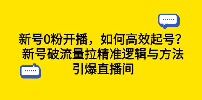 新号0粉开播，如何高效起号？新号破流量拉精准逻辑与方法，引爆直播间-学途在线