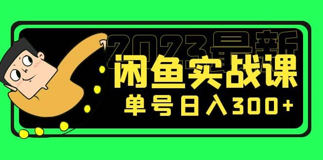 图片[1]-花599买的闲鱼项目：2023最新闲鱼实战课（7节课）-xx网创