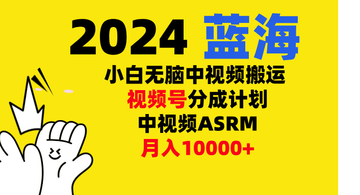 小白无脑复制-中视频视频号-分成计中视频ASRM-学途在线