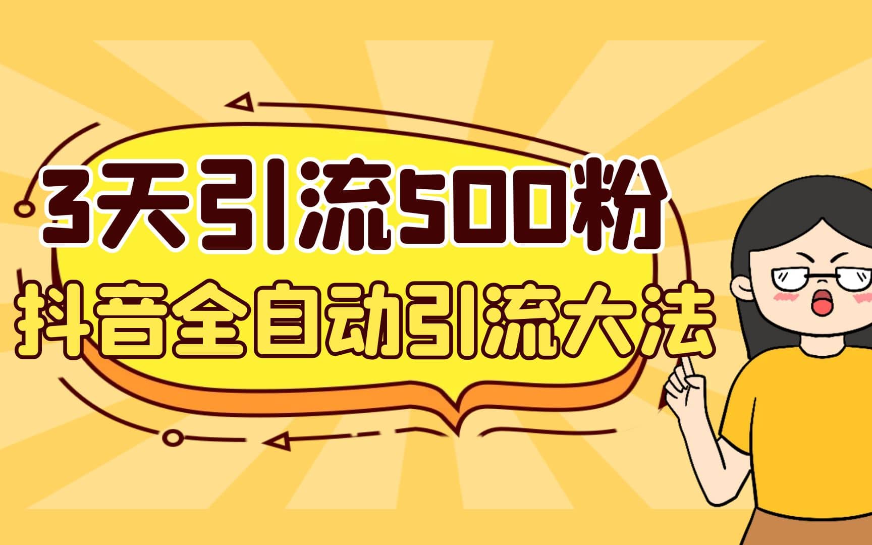 3天引流500创业粉，抖音全自动引流大法，不风控-学途在线