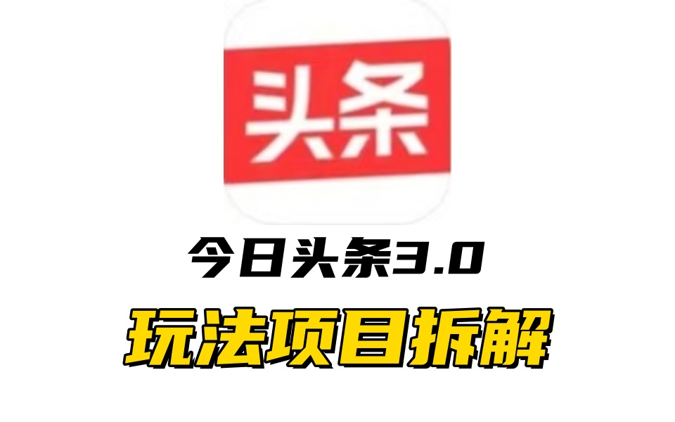 全新AI头条掘金3.0项目拆解，低门槛高收益，爆款文章一键制作发布，零基础小白也能起飞，实现日入500+-学途在线