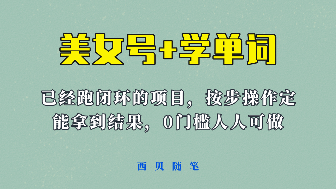 《美女号+学单词》玩法，信息差而已 课程拆开揉碎了和大家去讲 (教程+素材)-学途在线