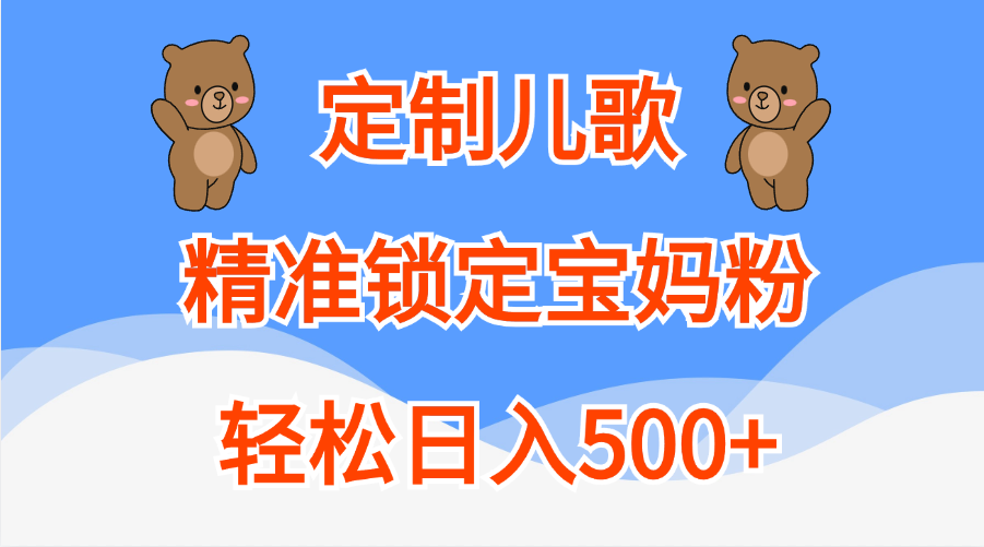 定制儿歌精准锁定宝妈粉，轻松日入500+-学途在线