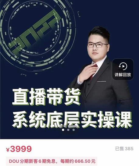 远哥·直播带货系统底层实操课，助你更快突破从0~1，爆爆爆！-学途在线