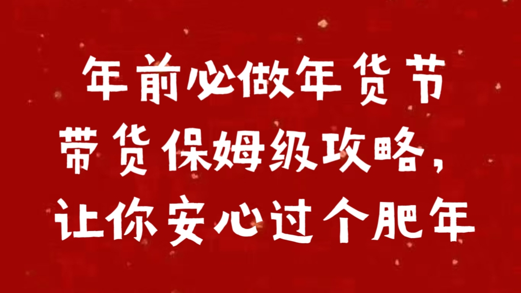 年前必做年货节带货保姆级攻略，让你安心过个肥年-学途在线