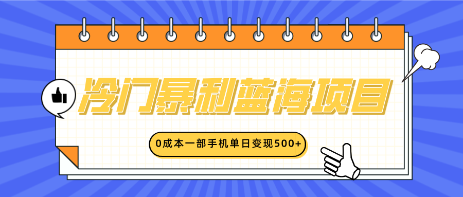 冷门暴利蓝海项目，小红书卖英语启蒙动画，0成本一部手机单日变现500+-学途在线