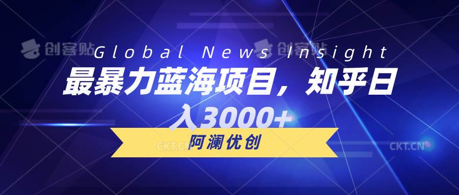 最暴力蓝海项目，知乎一天3000+，可批量扩大-学途在线
