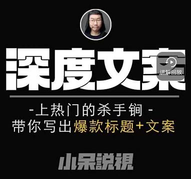 小呆短视频深度文案课，上热门的杀手锏，带你写出爆款标题+文案-学途在线