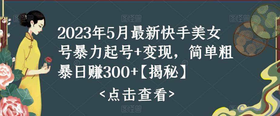 快手暴力起号+变现2023五月最新玩法，简单粗暴-学途在线