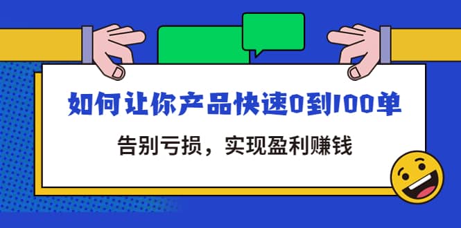 图片[1]-拼多多商家课：如何让你产品快速0到100单，告别亏损-xx网创