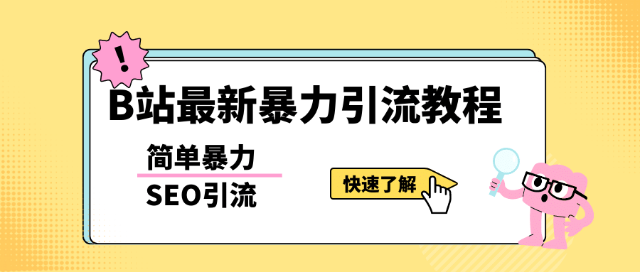 b站最新引流方法，暴力SEO引流玩法，一天可以量产几百个视频（附带软件）-学途在线