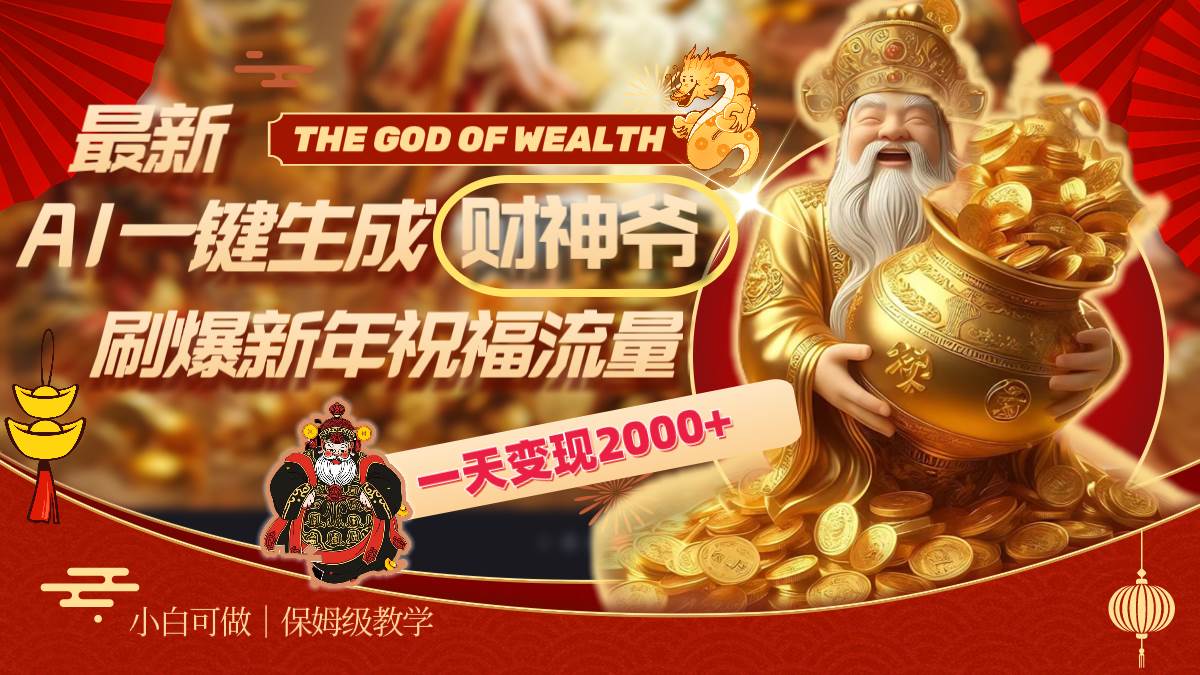 最新AI一键生成财神爷，刷爆新年祝福流量，一天变现2000+-学途在线