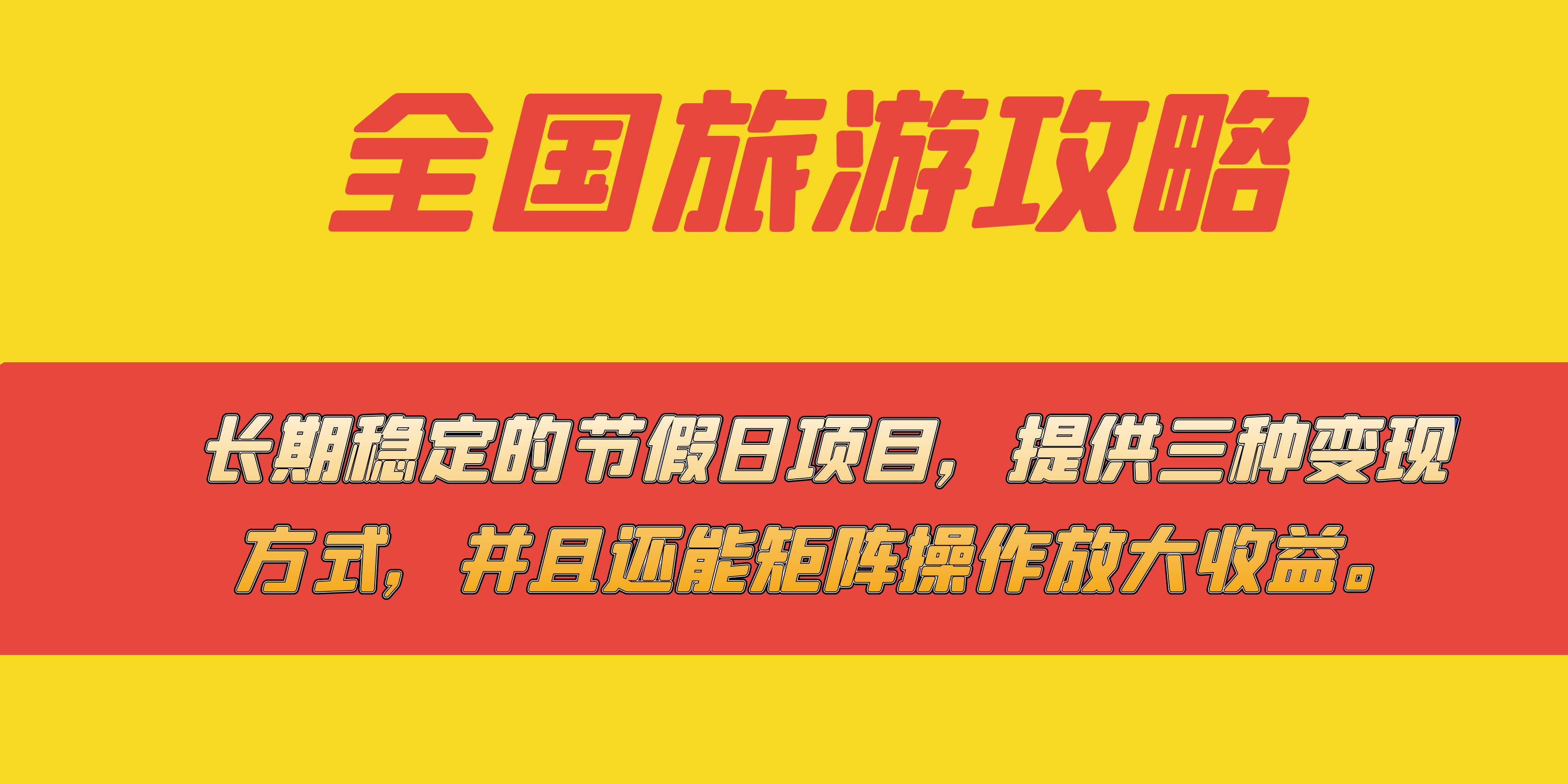 长期稳定的节假日项目，全国旅游攻略，提供三种变现方式，并且还能矩阵-学途在线
