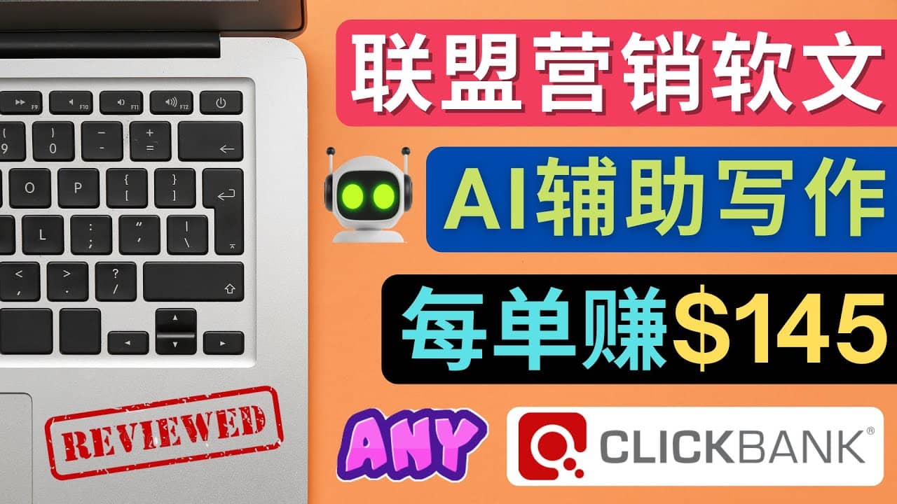 联盟营销软文写作，利用AL工具快速完成高质量软文，每单赚145美元-学途在线