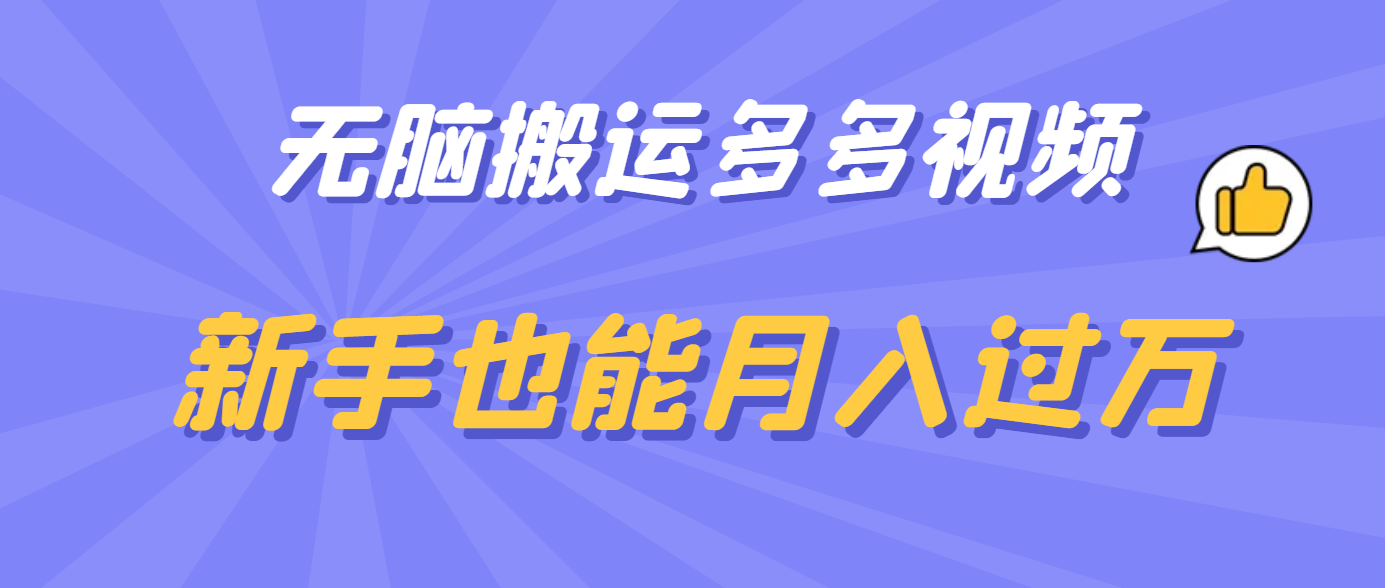 无脑搬运多多视频，新手也能月入过万-学途在线
