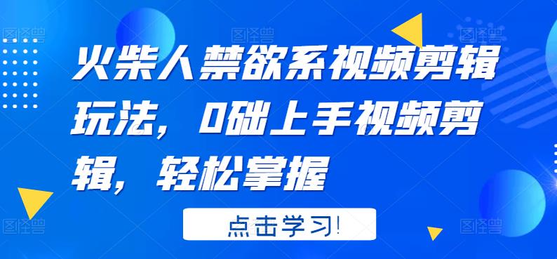 火柴人系视频剪辑玩法，0础上手视频剪辑，轻松掌握-学途在线