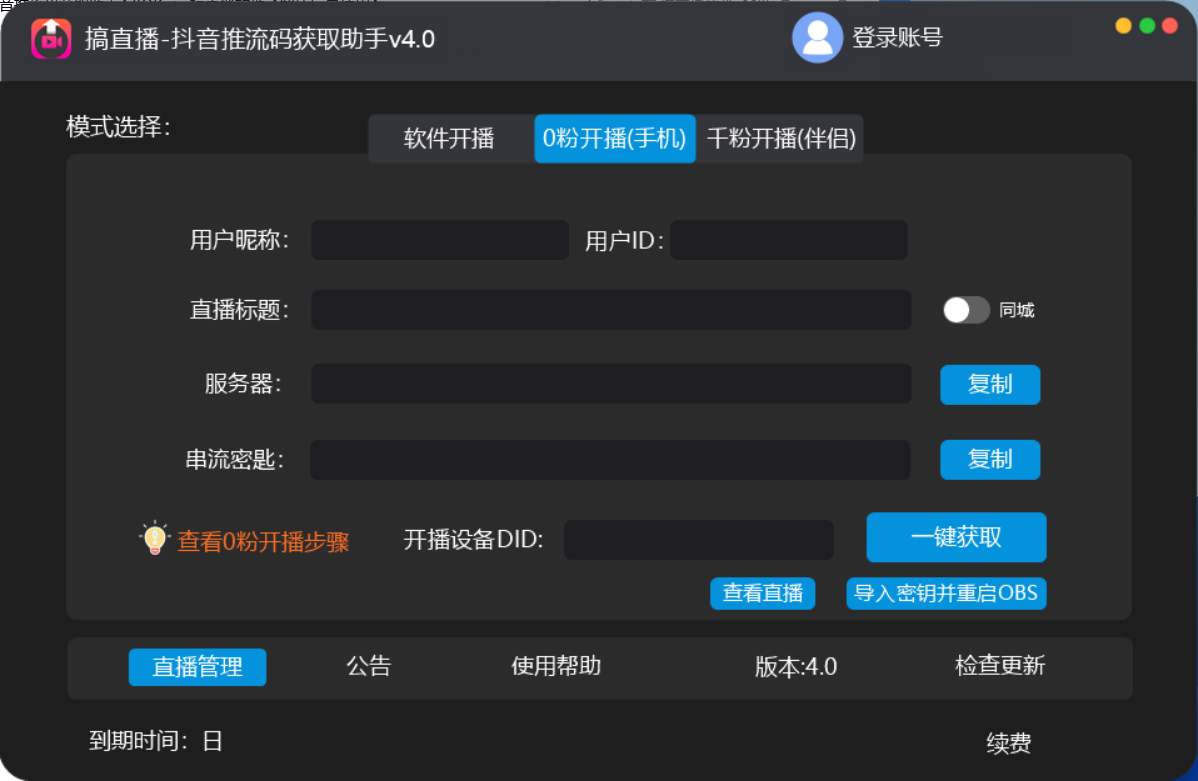 图片[2]-【直播必备】外面收费388搞直播-抖音推流码获取0粉开播助手【脚本 教程】-xx网创