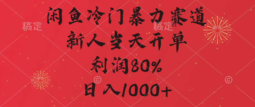 闲鱼冷门暴力赛道，拼多多砍一刀商城，利润80%，日入1000+-学途在线