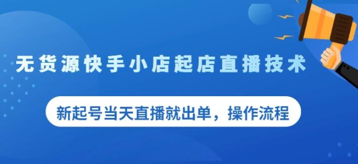 盗坤无货源快手小店起店直播技术，新起号当天直播就出单，操作流程【付费文章】-学途在线