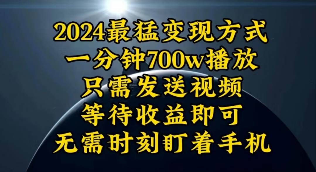 一分钟700W播放，暴力变现，轻松实现日入3000K月入10W-学途在线