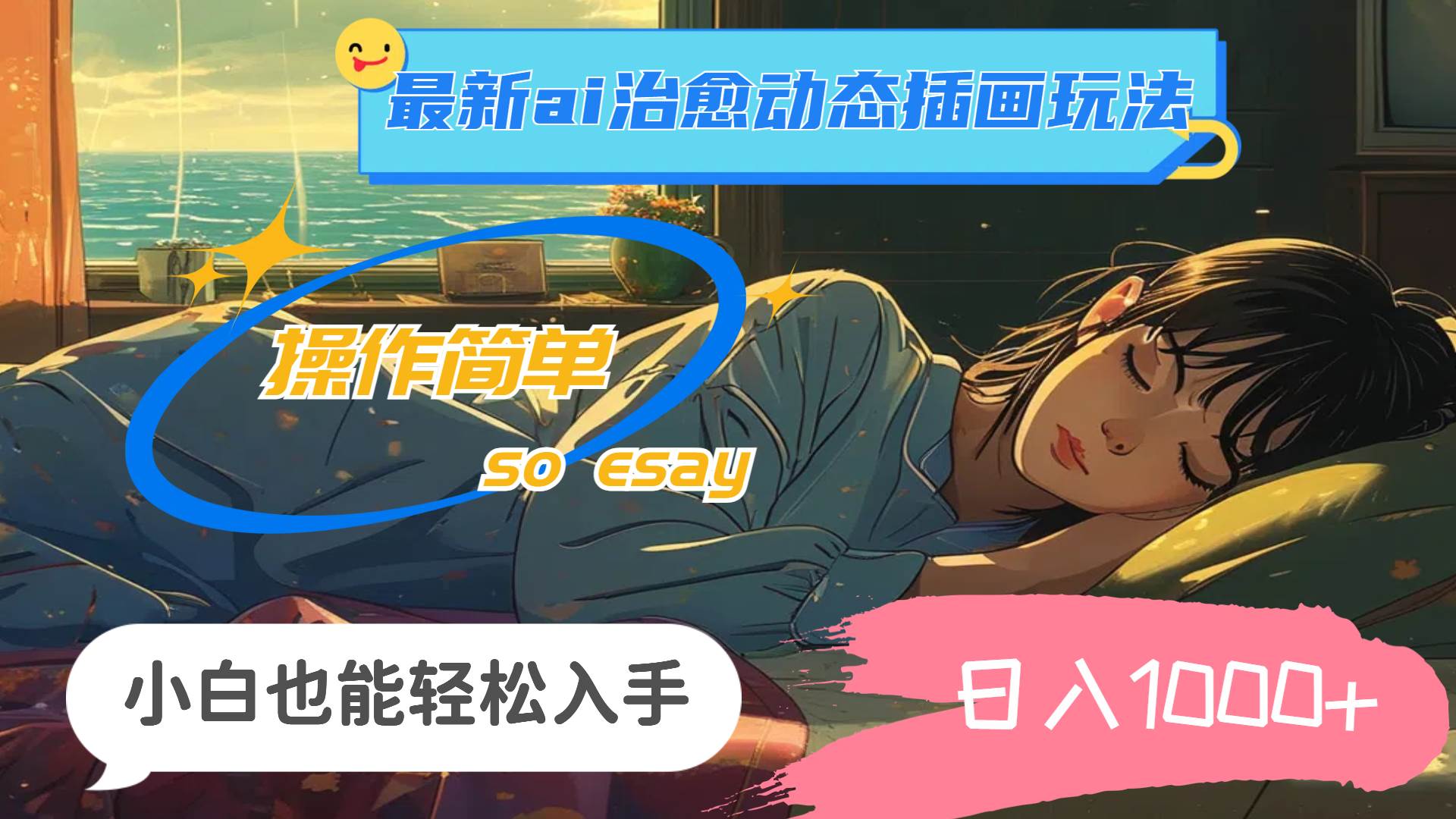 24年最新ai治愈动态插画玩法，操作简单，小白也能轻松入手，日入1000+-学途在线