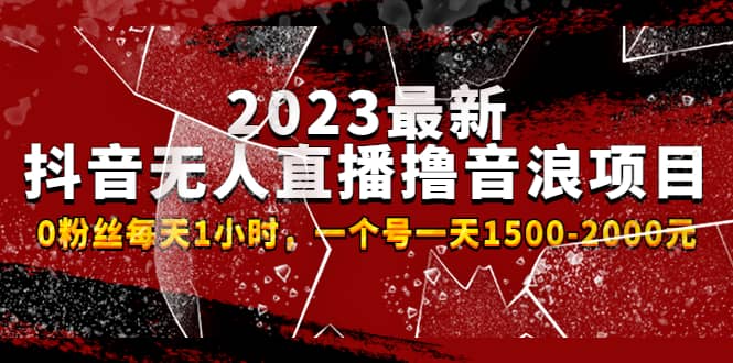 图片[1]-2023最新抖音无人直播撸音浪项目，0粉丝每天1小时，一个号一天1500-2000元-xx网创