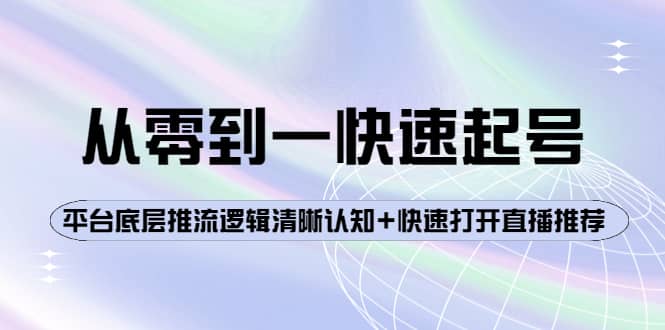 从零到一快速起号：平台底层推流逻辑清晰认知+快速打开直播推荐-学途在线