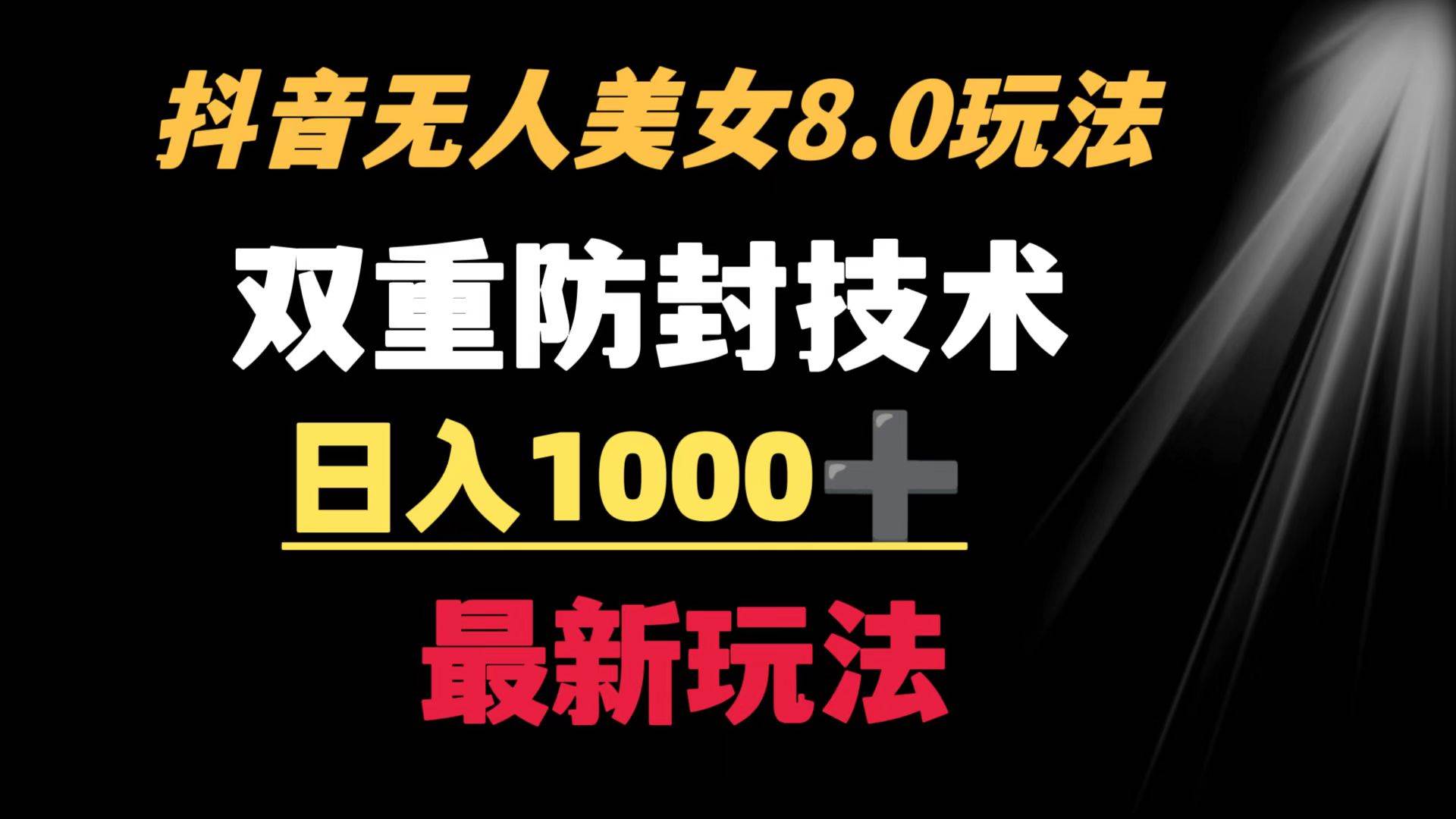 抖音无人美女玩法 双重防封手段 不封号日入1000+教程+软件+素材-学途在线