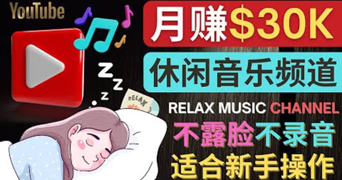 如何创作一个月赚3万美元的放松音乐Youtube频道 不录音，不露脸-学途在线