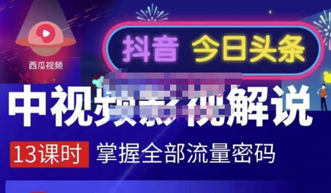 嚴如意·中视频影视解说—掌握流量密码，自媒体运营创收，批量运营账号-学途在线