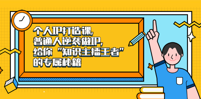 个人IP打造课，普通人逆袭做IP，给你“知识主播王者”的专属秘籍-学途在线