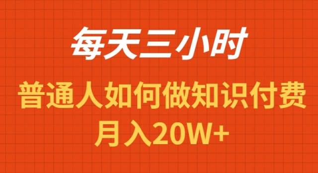 每天操作三小时，如何做识付费项目月入20W+-学途在线