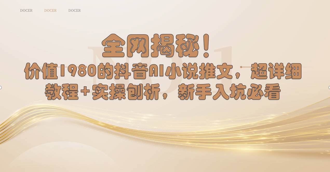 全网揭秘！抖音AI小说推文，超详细教程+实操刨析，新手入坑必看-学途在线