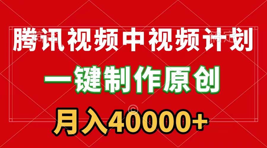 腾讯视频APP中视频计划，一键制作，刷爆流量分成收益，月入40000+附软件-学途在线