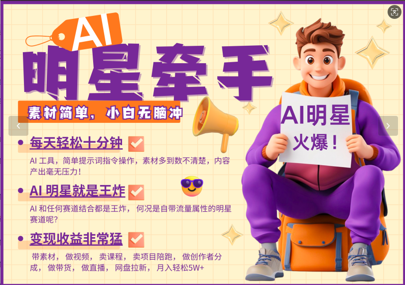 AI+明星，又一爆款密码，明星本来就够火爆，再加上AI ，就是王炸，牵小手，这个绝了！每天十分钟，带货、素材、分成都非常猛，泼天流量，发布就爆！月入5W，抓紧学！-学途在线