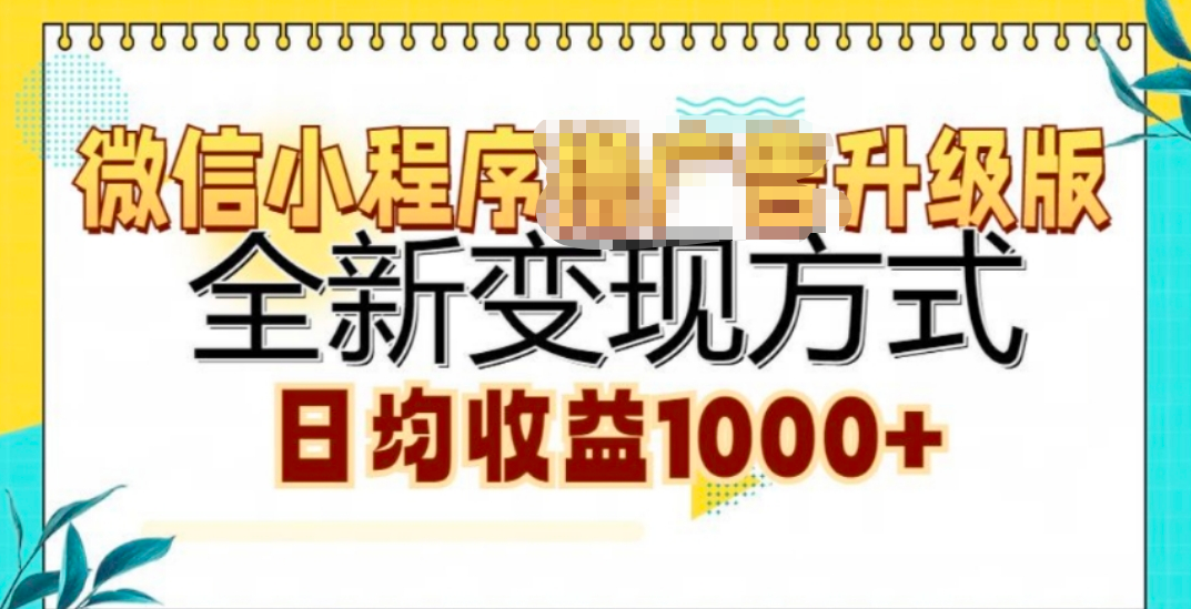 微信小程序挂机升级版 全新变现方式!-学途在线