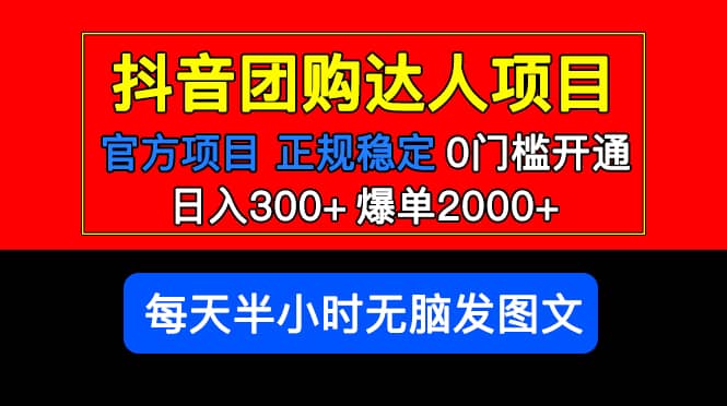 官方扶持正规项目 抖音团购达人 爆单2000+0门槛每天半小时发图文-学途在线