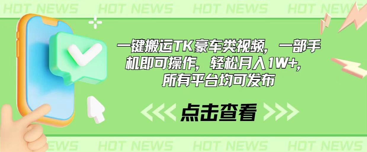 一键搬运TK豪车类视频，一部手机即可操作，轻松月入1W+，所有平台均可发布-学途在线
