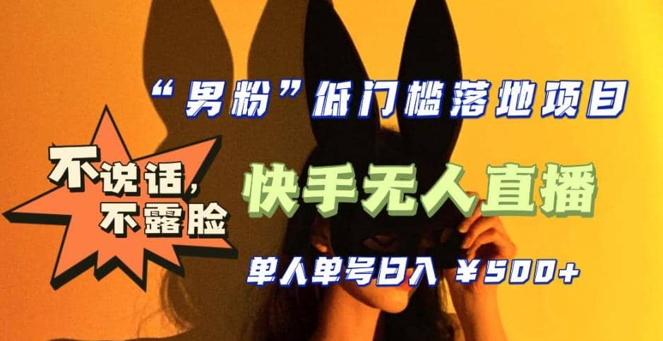 【全新升级】0基础单人单号单晚500+，不说话 不露脸 4月最新快手无人直播-学途在线