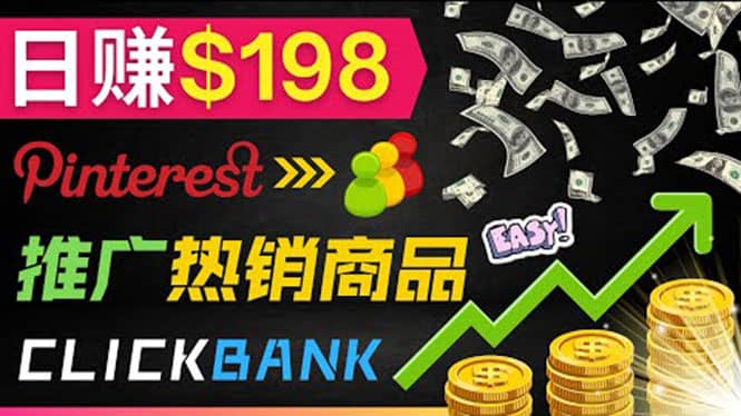 推广热销联盟营销商品赚钱：只需上传图片，每天赚198美元-学途在线